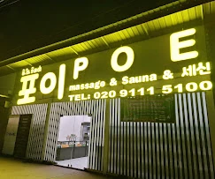 비엔티안 포이 마사지 및 사우나 외관